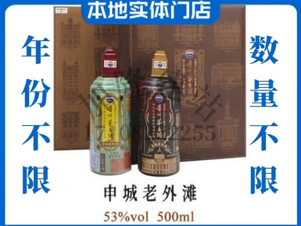 ​安阳市回收申城老外滩茅台酒空瓶子